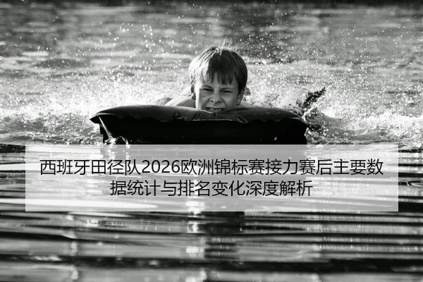 西班牙田径队2026欧洲锦标赛接力赛后主要数据统计与排名变化深度解析