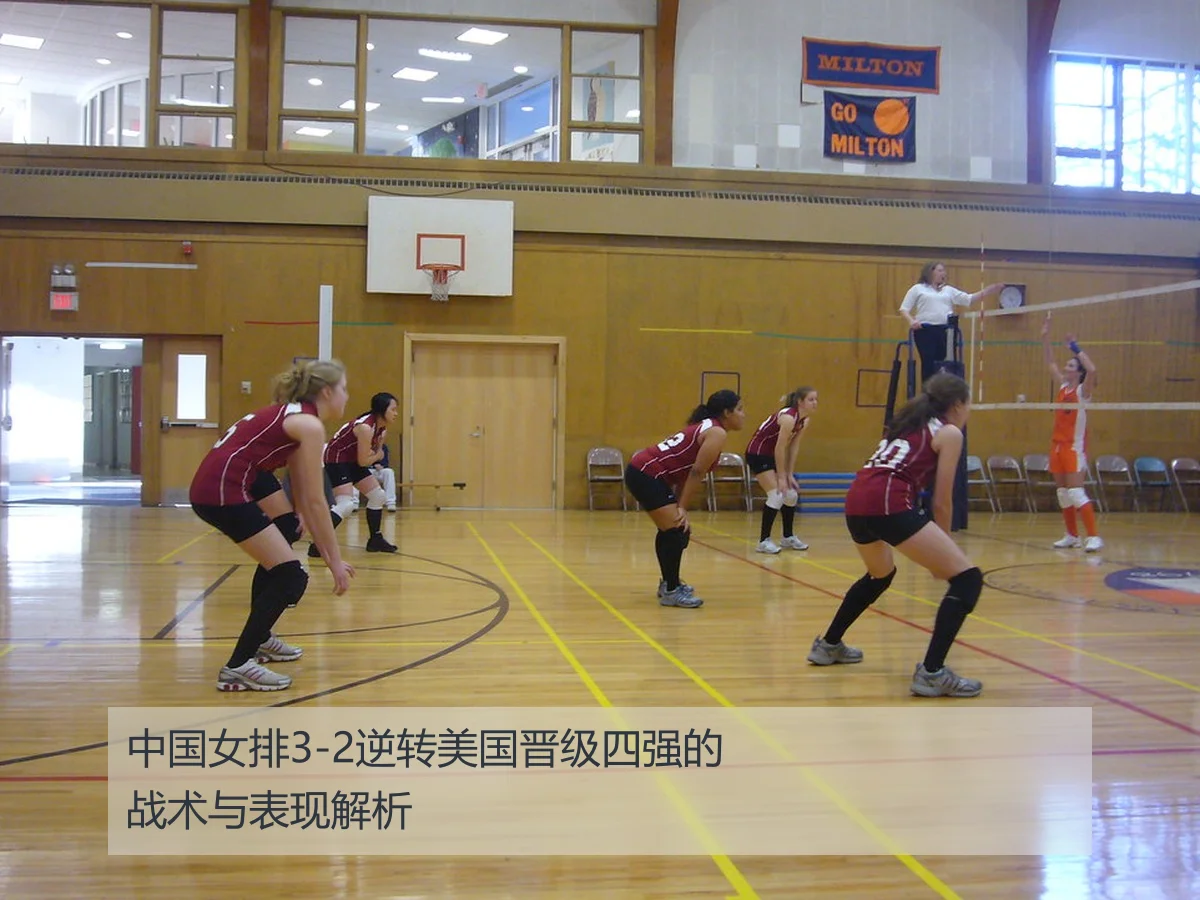 中国女排3-2逆转美国晋级四强的战术与表现解析