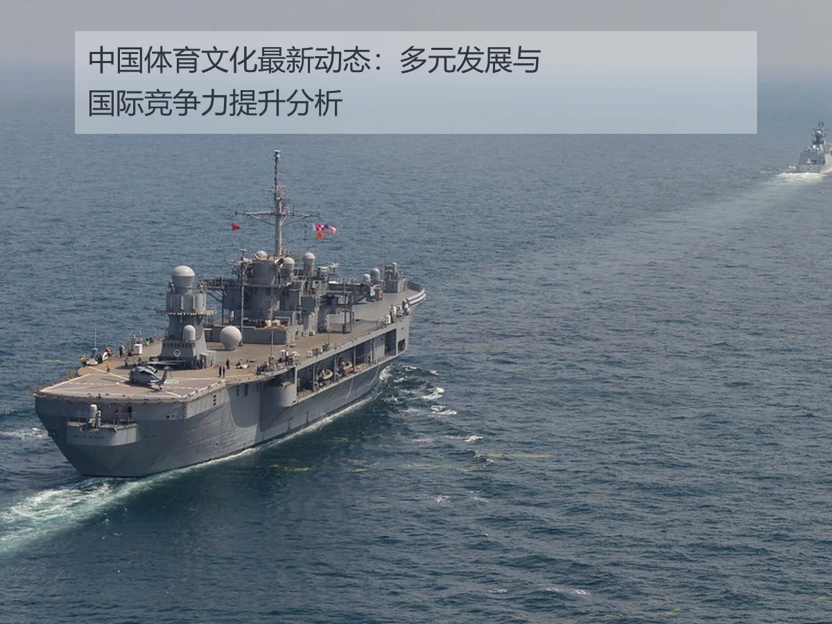 中国体育文化最新动态：多元发展与国际竞争力提升分析